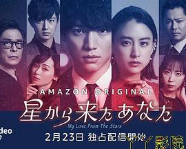 来自星星的你(日版)