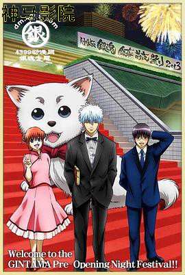 银魂剧场版 银幕前夜祭2013