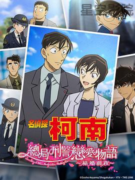 名侦探柯南：本厅的刑警恋爱故事～结婚前夜～