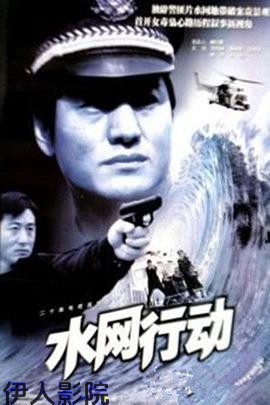 水网行动
