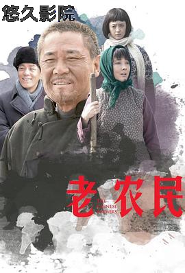 老农民