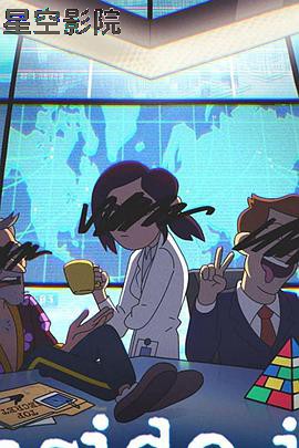 阴谋职场第一季