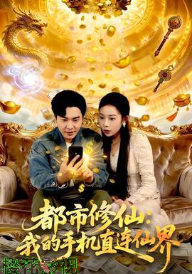 都市修仙：我的手机直连仙界