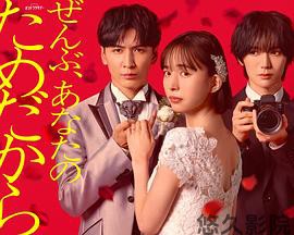 一切都是为了你