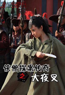 侠僧探案传奇之大夜叉