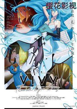 薇薇 -萤石眼之歌-