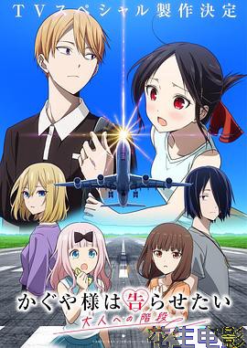 辉夜大小姐想让我告白通往大人的阶梯