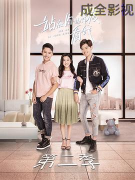 站在你的角度看我第二季