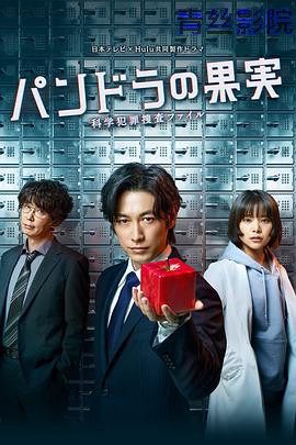 潘多拉的果实~科学犯罪搜查档案~