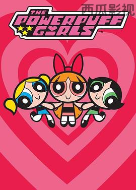 飞天小女警第一季