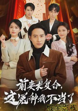 前妻求复合，这冤种我不当了