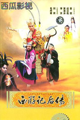 西游记后传