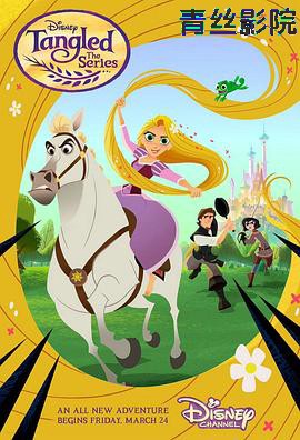 魔发奇缘：剧集版第一季