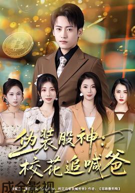 伪装股神：校花追喊爸