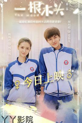 一根木头第二季
