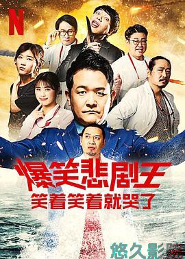 爆笑悲剧王：笑着笑着就哭了第二季