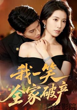 我一笑全家破产