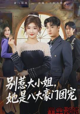 别惹大小姐，她是八大豪门团宠