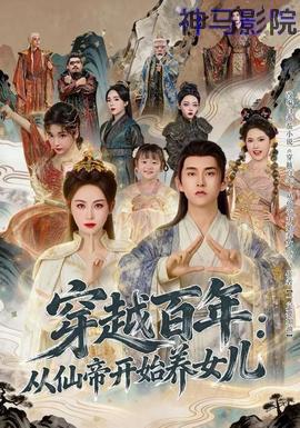 穿越百年：从仙帝开始养女儿