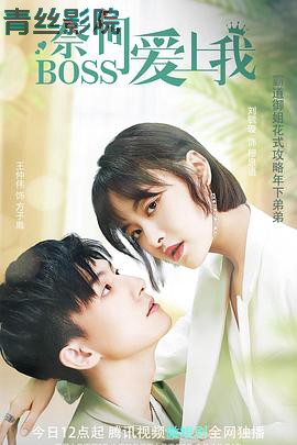 奈何BOSS爱上我