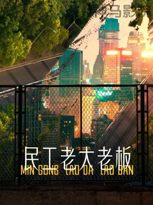 民工老大老板