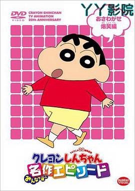 蜡笔小新第五季