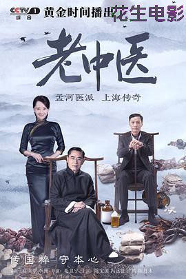 老中医