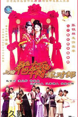 上错花轿嫁对郎