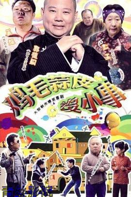 鸡毛蒜皮没小事