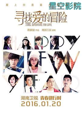 寻找爱的冒险
