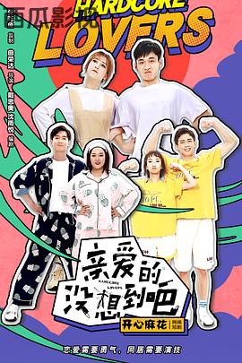 亲爱的没想到吧