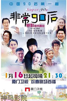 非常90后