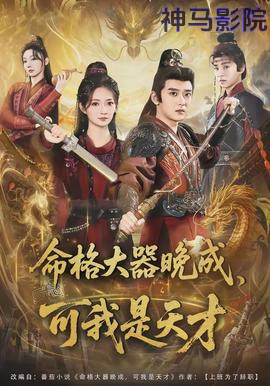 命格大器晚成，可我是天才