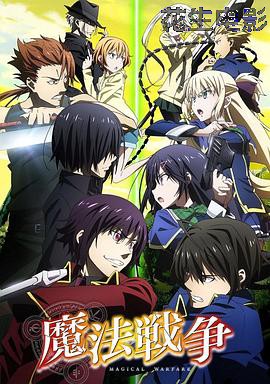 魔法战争