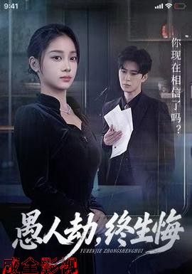 愚人劫，终生悔