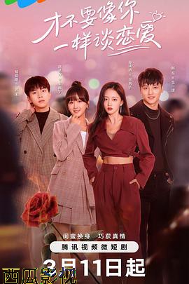 才不要像你一样谈恋爱