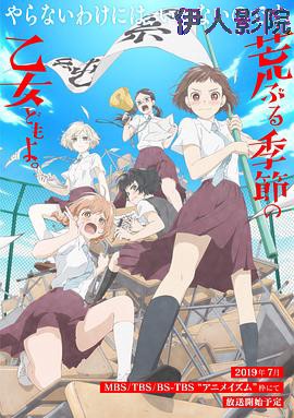 骚动时节的少女们啊