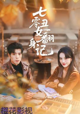 七零丑女翻身记