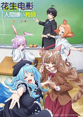 非人学生与厌世教师