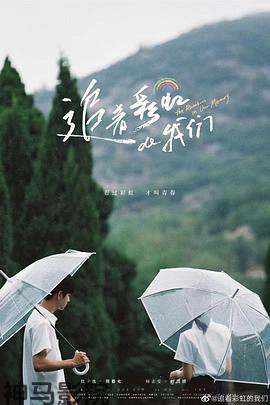 追着彩虹的我们