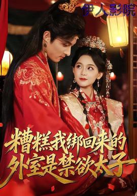 糟糕我绑回来的外室是禁欲太子