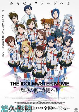 偶像大师剧场版：前往光辉的彼端