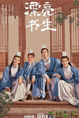 漂亮书生