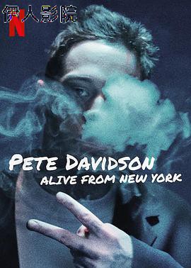 皮特·戴维森：我仍在纽约
