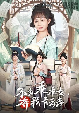 不当乖乖女，奔我青云志