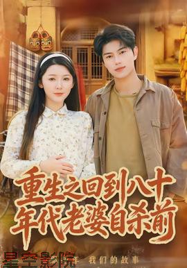 重生之回到八十年代老婆自杀前