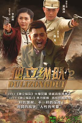 独立纵队2