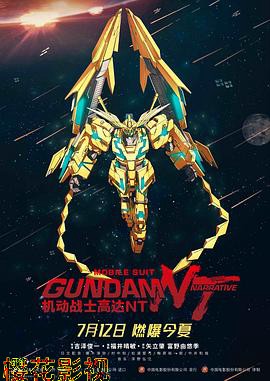 机动战士高达NT