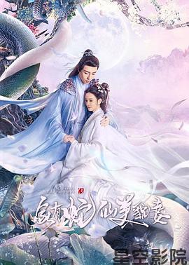 家有蛇仙美貌妻