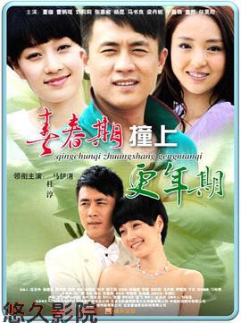 青春期撞上更年期